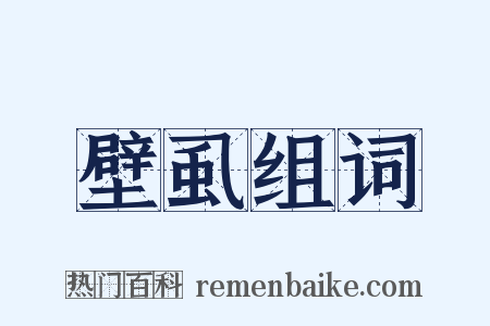 壁虱组词是什么意思的图片